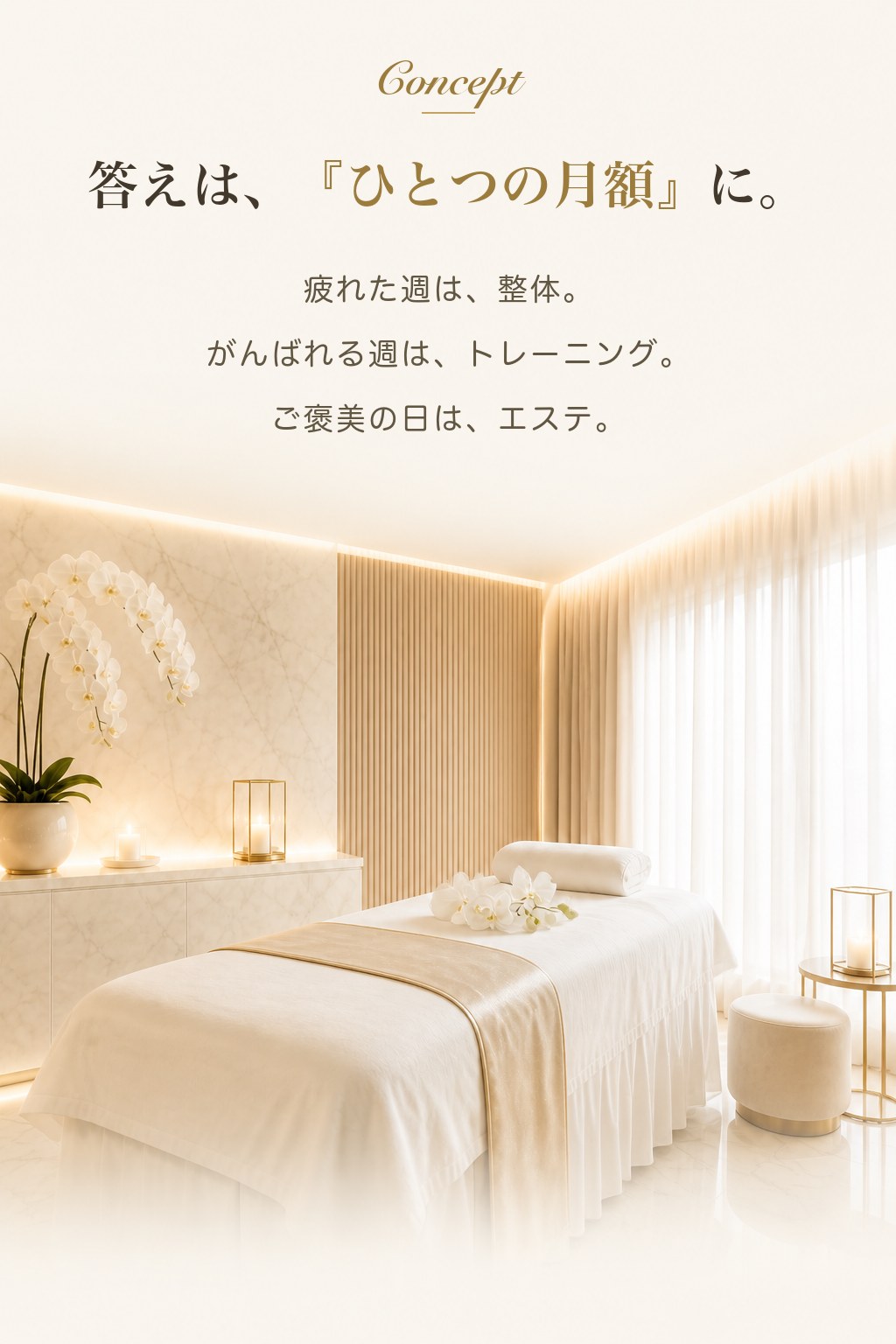 答えは、ひとつの月額に。疲れた週は整体、がんばれる週はトレーニング、ご褒美の日はエステ。