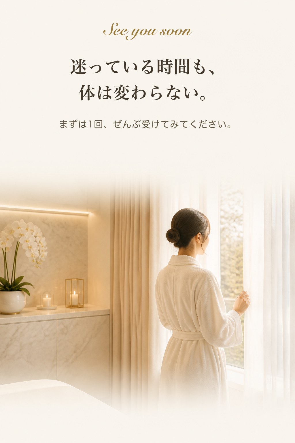 迷っている時間も、体は変わらない。まずは1回、ぜんぶ受けてみてください。