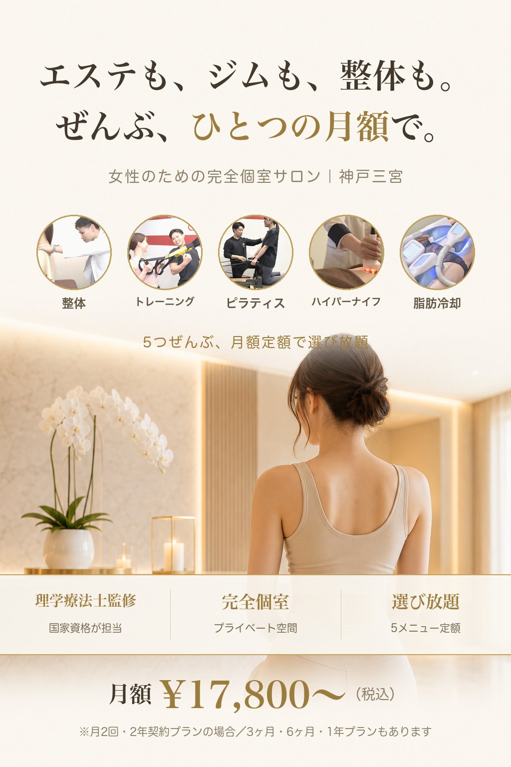エステも、ジムも、整体も。ぜんぶ、ひとつの月額で。Body Nate Membership 神戸三宮
