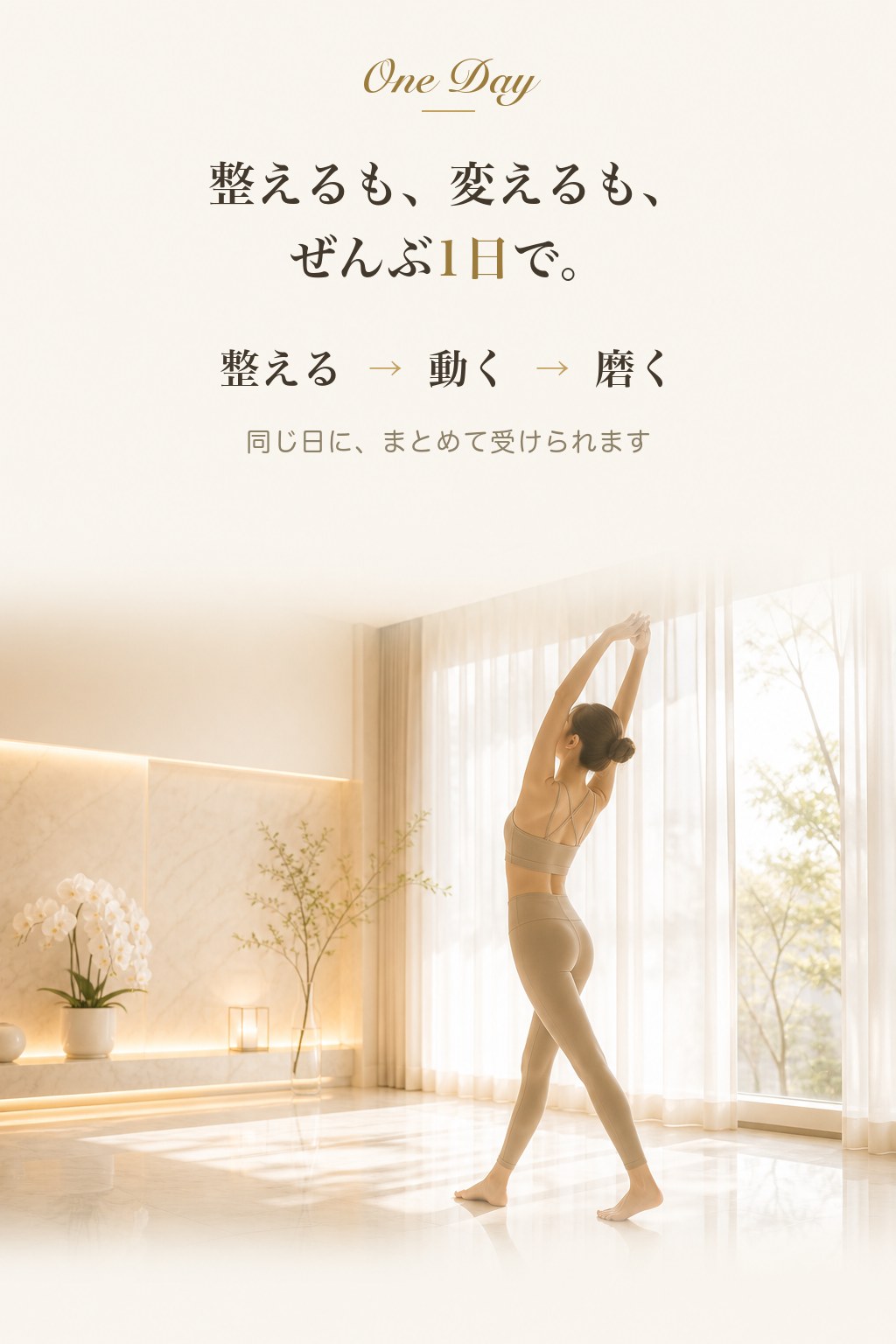 整えるも、変えるも、ぜんぶ1日で。整える→動く→磨く