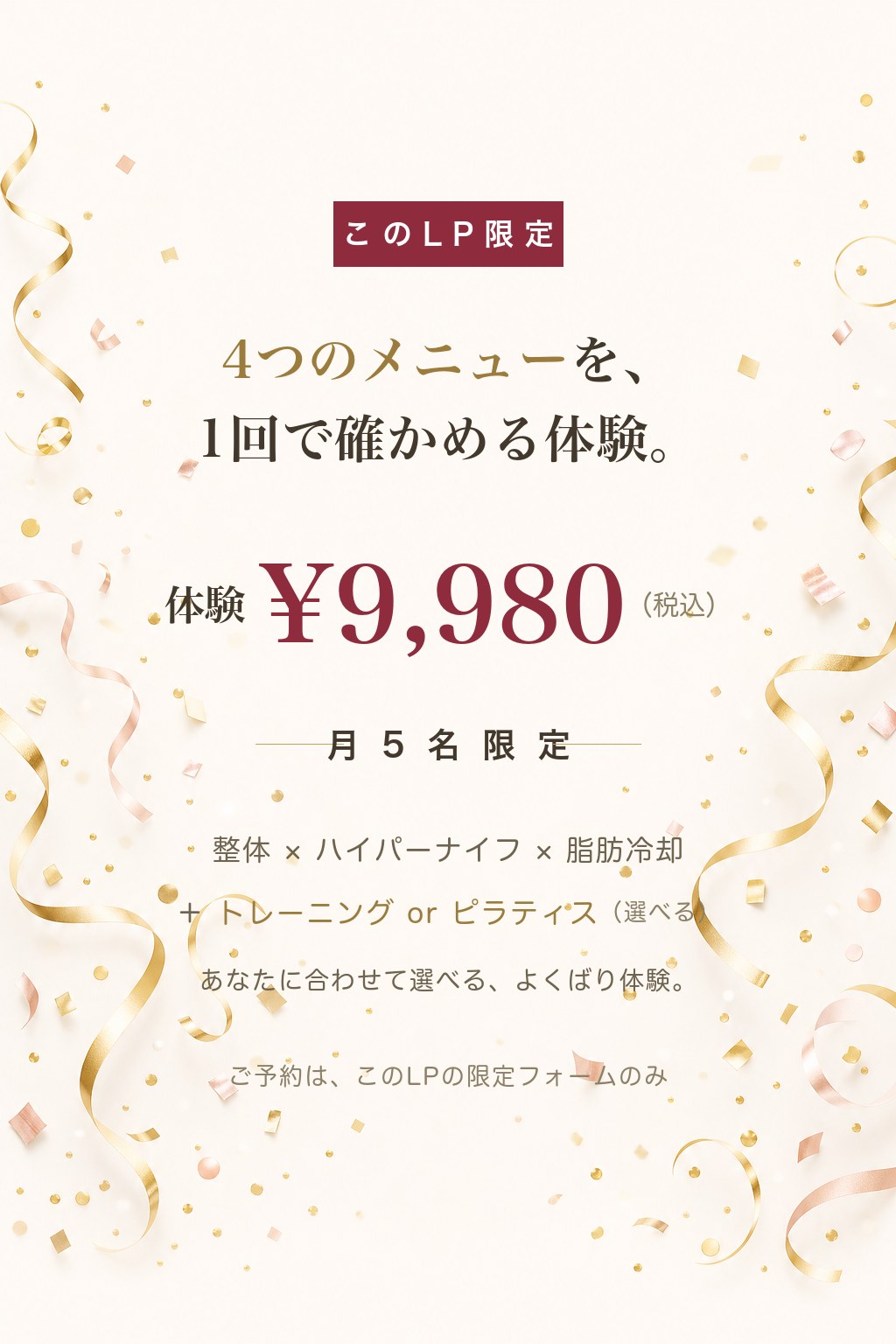 このLP限定。5つぜんぶを1回で確かめる体験 ¥9,980（税込）月5名限定