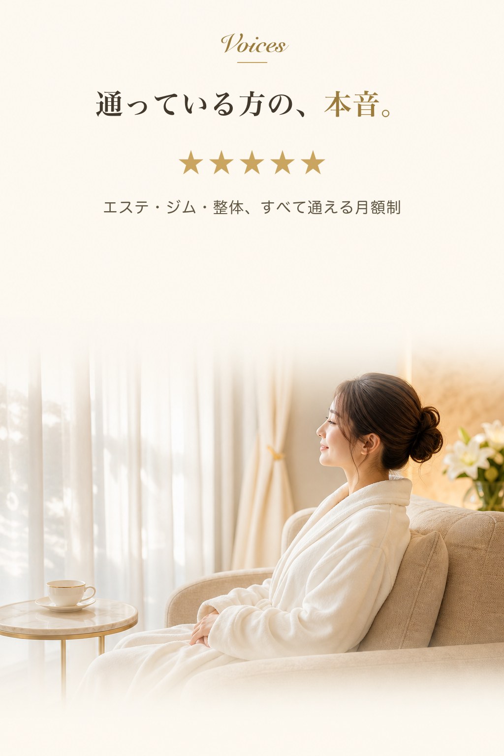 通っている方の、本音。