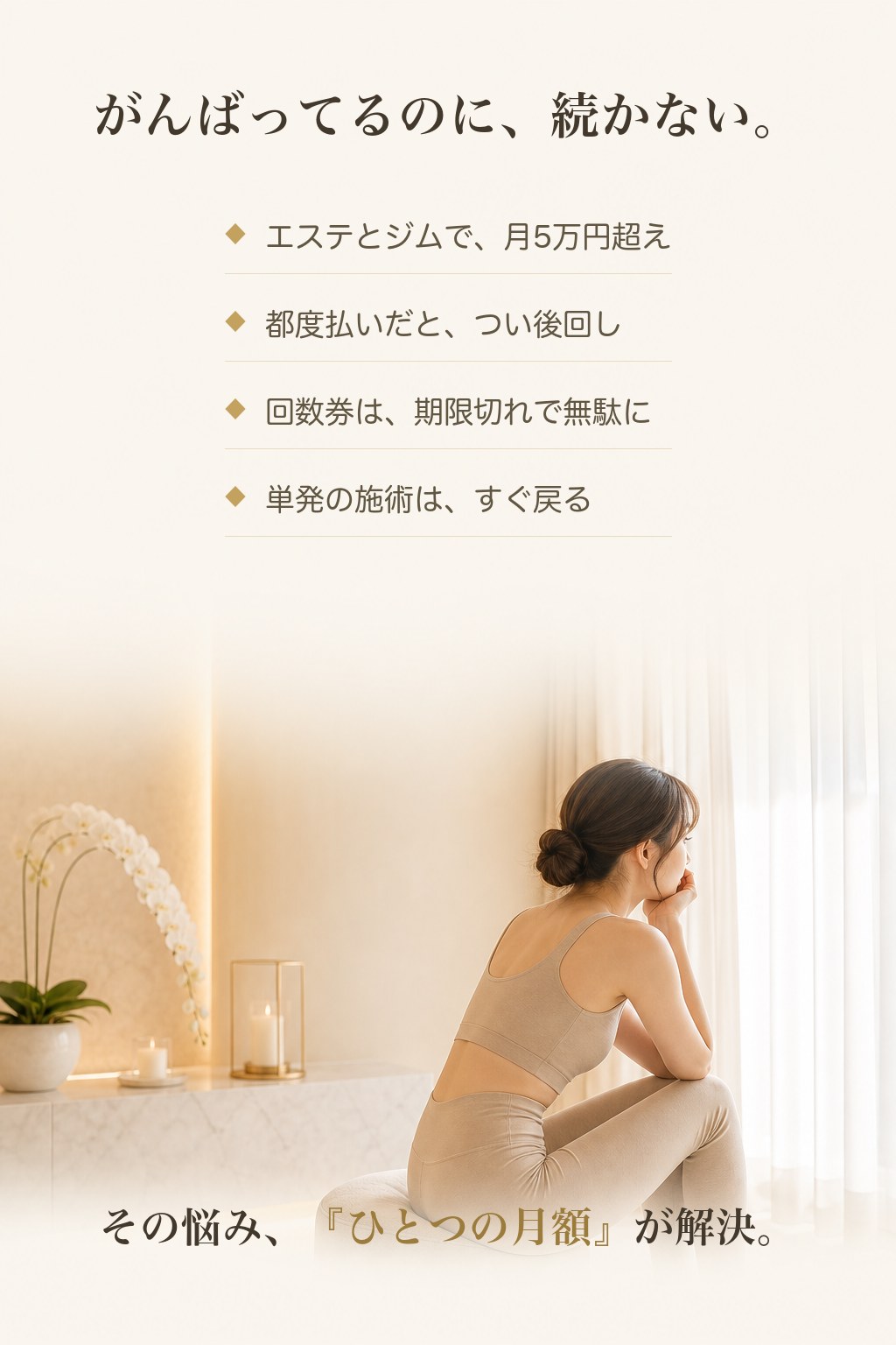 がんばってるのに、続かない。エステとジムで月5万円超え・都度払いは後回し・回数券は期限切れ・単発の施術はすぐ戻る